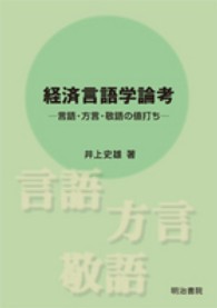 経済言語学論考 - 言語・方言・敬語の値打ち