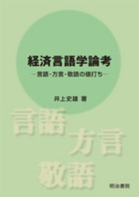 経済言語学論考―言語・方言・敬語の値打ち