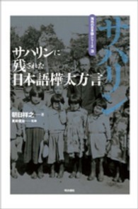 サハリンに残された日本語樺太方言 海外の日本語シリーズ