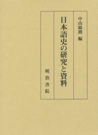 日本語史の研究と資料