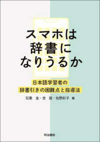 スマホは辞書になりうるか―日本語学習者の辞書引きの困難点と指導法