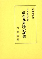 高村光太郎の研究 - 日本近代詩論