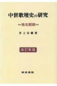 中世歌壇史の研究　南北朝期 （改訂新版）