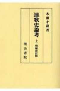 ＯＤ＞連歌史論考 〈上〉