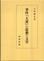 事件「大逆」の思想と文学