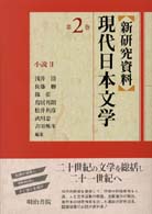 〈新研究資料〉現代日本文学 〈第２巻〉 小説 ２