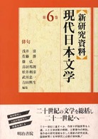 新研究資料　現代日本文学〈第６巻〉俳句