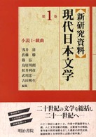 新研究資料現代日本文学〈第１巻〉小説１・戯曲