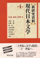 〈新研究資料〉現代日本文学 〈第４巻〉 評論・論説・随想 ２