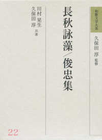 和歌文学大系 〈２２〉 長秋詠藻／俊忠集 川村晃生