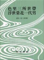 対訳西鶴全集 〈１７〉 - 決定版 色里三所世帶／浮世榮花一代男