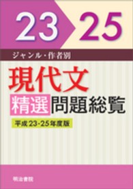 現代文精選問題総覧 〈平成２３－２５年度版〉 - ジャンル・作者別