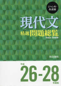 現代文精選問題総覧 〈平成２６－２８年度版〉 - ジャンル・作者別