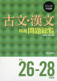 頻出漢文問題総覧 古文・漢文精選問題総覧 平成26－28年度版 / 明治書院