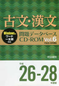 古文・漢文問題データベースＣＤ－ＲＯＭ 〈Ｖｏｌ．６〉 - 平成２６～２８年度版 ＜ＣＤ－ＲＯＭ＞