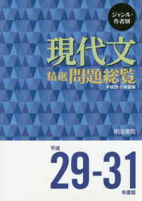 現代文精選問題総覧 〈平成２９－３１年度版〉 - ジャンル・作者別