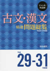 古文・漢文精選問題総覧 〈平成２９－３１年度版〉 - ジャンル・作品別