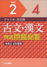 古文・漢文精選問題総覧 〈令和２－４年度版〉 - ジャンル・作品別