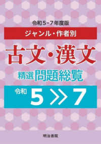 古文・漢文　精選問題総覧 〈令和５～７年度版〉 - ジャンル・作品別