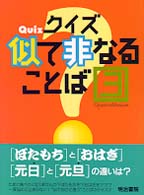 クイズ似て非なることば 〈３〉