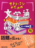 サラリーマンのための文学通講座 〈テーマ別編　２〉