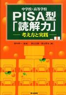 中学校・高等学校ＰＩＳＡ型「読解力」―考え方と実践