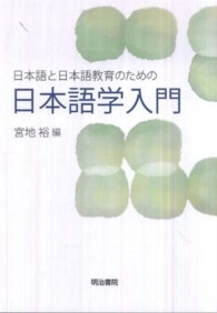 日本語と日本語教育のための日本語学入門