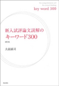 新入試評論文読解のキーワード３００ （改訂版）