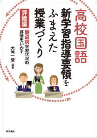 高校国語新学習指導要領をふまえた授業づくり - 評価編　観点別学習状況の評価をいかす