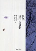 展望現代の詩歌 〈第６巻〉 短歌 １