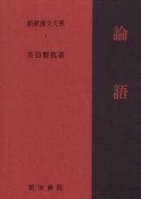 新釈漢文大系 〈１〉 論語 吉田賢抗 （改訂）