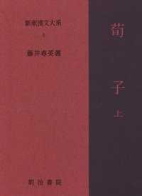 新釈漢文大系 〈５〉 荀子 上 藤井専英