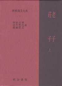 新釈漢文大系 〈７〉 老子・荘子 上 阿部吉雄