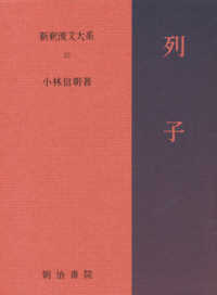 新釈漢文大系 〈２２〉 列子 小林信明