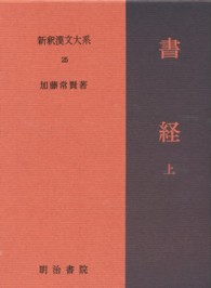 新釈漢文大系 〈２５〉 書経 上 加藤常賢