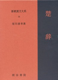 新釈漢文大系 〈３４〉 楚辞 星川清孝