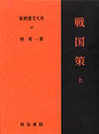新釈漢文大系 〈４７〉 戦国策 上 林秀一