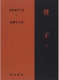 新釈漢文大系 〈５２〉 管子 下 遠藤哲夫