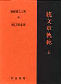 新釈漢文大系 〈５６〉 続文章軌範 上 猪口篤志