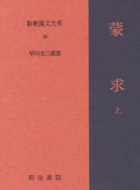 新釈漢文大系 〈５８〉 蒙求 上 早川光三郎