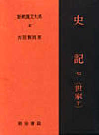新釈漢文大系 〈８７〉 史記 ７  世家  下 吉田賢抗