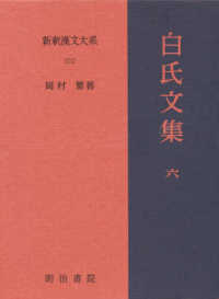 新釈漢文大系 〈１０２〉 白氏文集 ６ 岡村繁