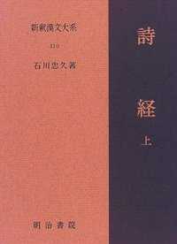 新釈漢文大系 〈１１０〉 詩経 上 石川忠久