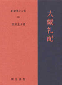 新釈漢文大系 〈１１３〉 大戴礼記 栗原圭介