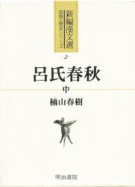 新編漢文選<br> 呂氏春秋〈中〉