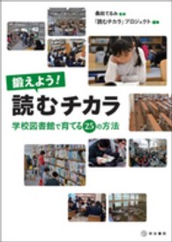 鍛えよう！読むチカラ―学校図書館で育てる２５の方法