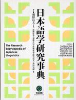 日本語学研究事典
