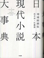 日本現代小説大事典 （増補縮刷版）
