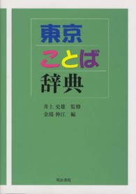 東京ことば辞典