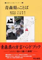 日本のことばシリーズ 〈２〉 青森県のことば 佐藤和之